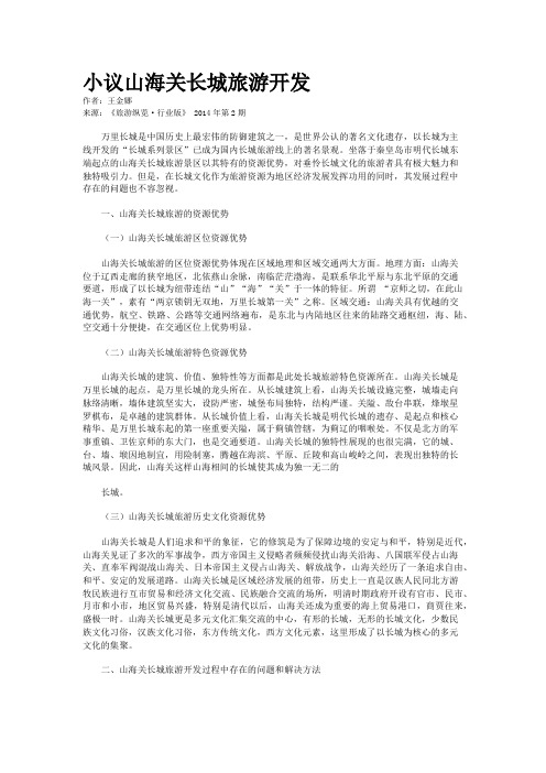 小议山海关长城旅游开发
