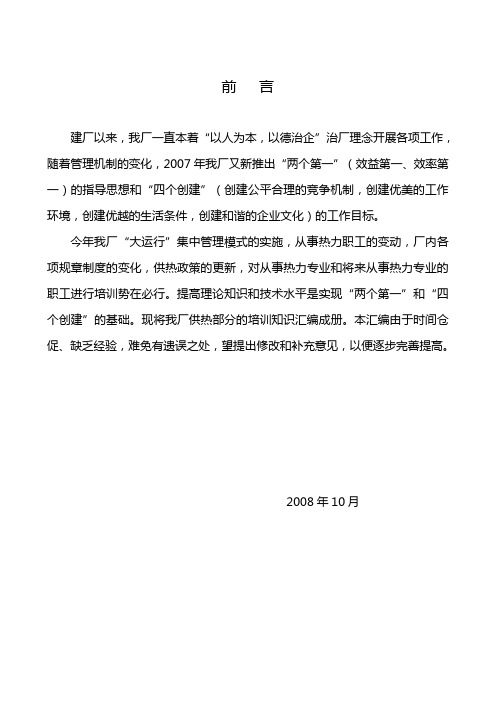 2020年(培训体系)某厂供热部分培训材料汇编(