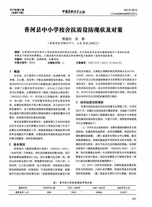 香河县中小学校舍抗震设防现状及对策
