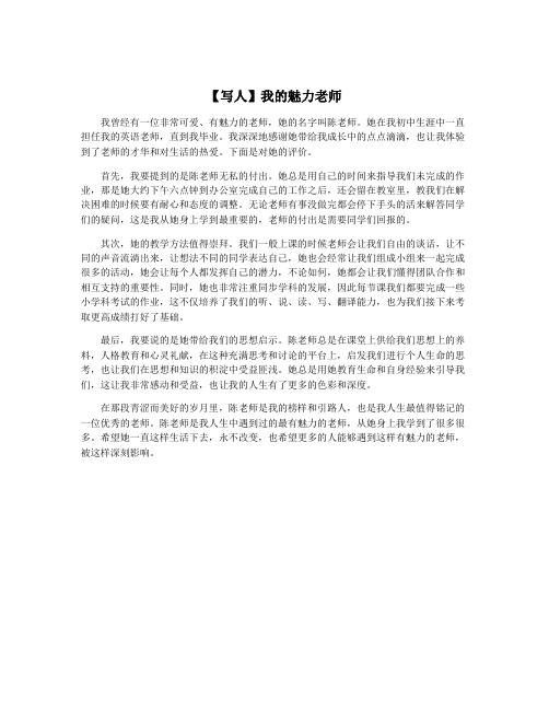 【写人】我的魅力老师