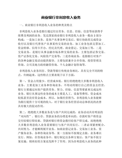 商业银行非利息收入业务(1)