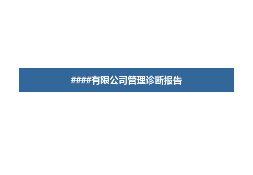 最新企业诊断报告ppt课件