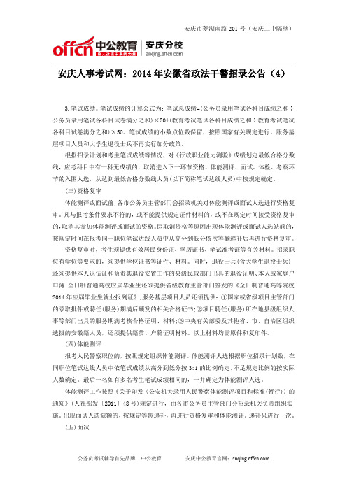 安庆人事考试网：2014年安徽省政法干警招录公告(4)