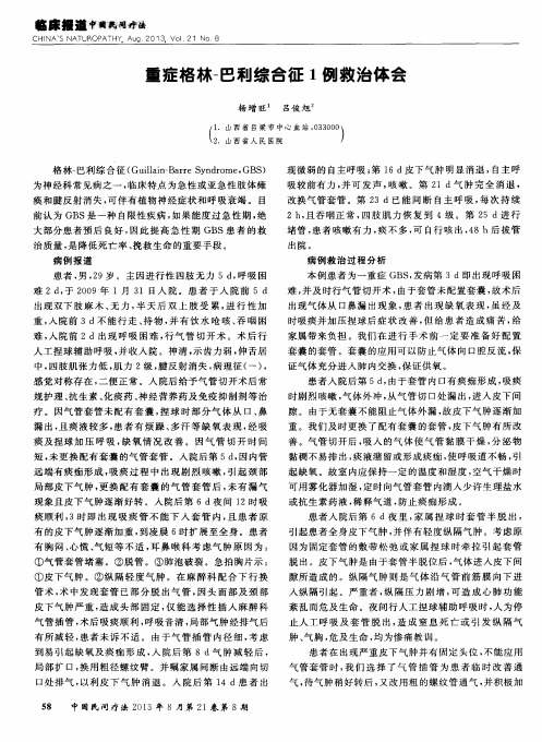重症格林-巴利综合征1例救治体会