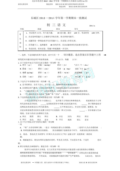 北京市各县区2013—2014学年第一学期期末九年级语文试卷(11份)