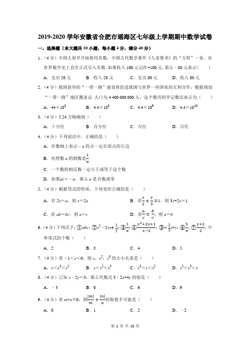 2019-2020学年安徽省合肥市瑶海区七年级上学期期中数学试卷及答案解析
