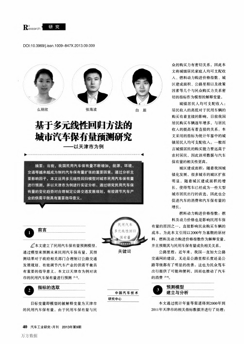 基于多元线性回归方法的城市汽车保有量预测研究以天津市为例