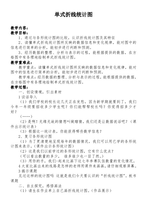 青岛版五上数学 7 折线统计图  (单式折线统计图)  教案