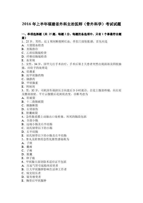 福建省外科主治医师(骨外科学)考试试题