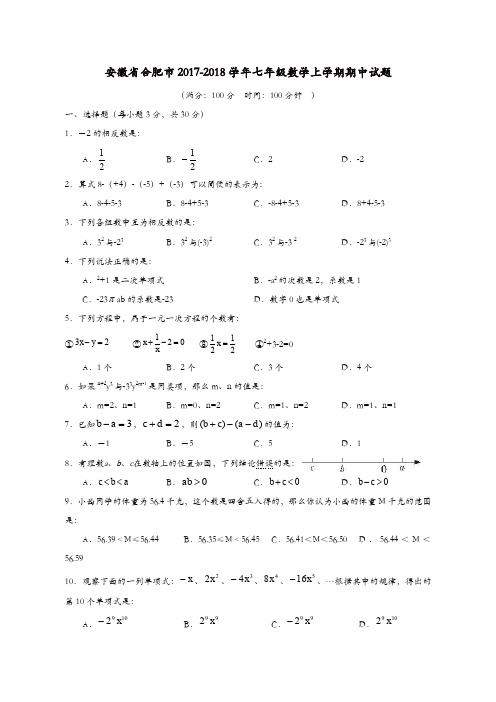 合肥市七年级数学上期中试题含答案【精品】