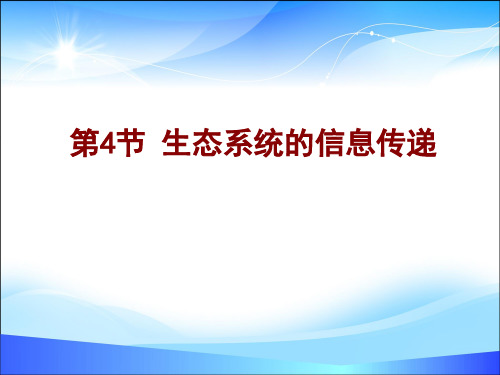 人教版高中生物必修三第5章第4节 生态系统的信息传递  课件(共16张PPT)