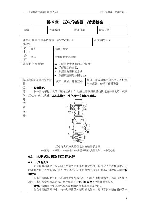 自动检测技术及应用(第3版)教案第6章,压电传感器