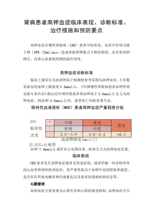 肾病患者高钾血症临床表现、诊断标准、治疗措施和预防要点