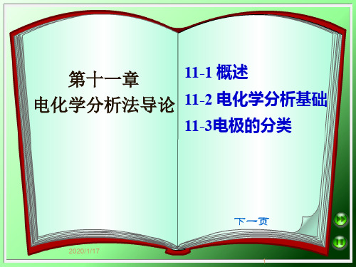 第11章电化学分析法导论