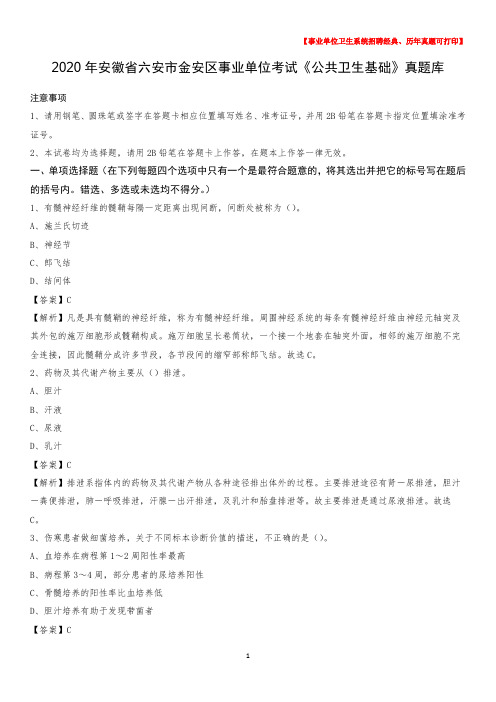 2020年安徽省六安市金安区事业单位考试《公共卫生基础》真题库