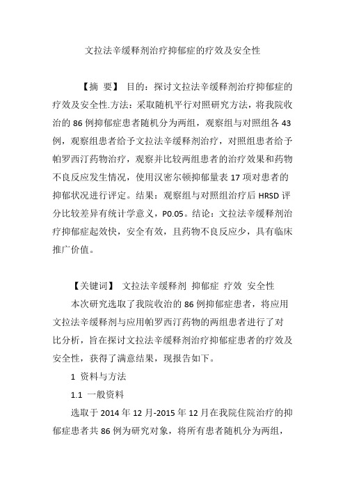 文拉法辛缓释剂治疗抑郁症的疗效及安全性