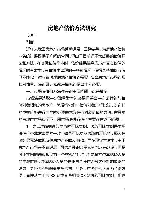房地产估价方法研究(全文)