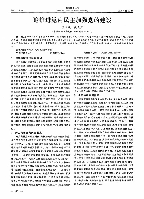 论推进党内民主加强党的建设