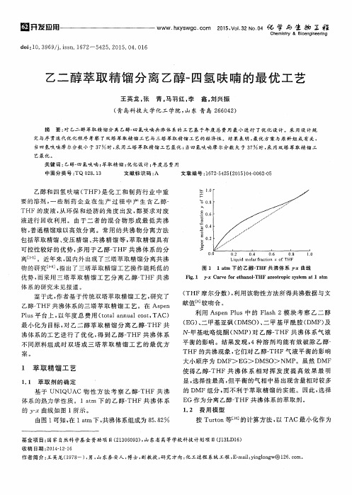 乙二醇萃取精馏分离乙醇-四氢呋喃的最优工艺