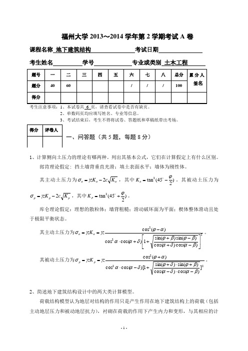 福州大学地下建筑结构试卷
