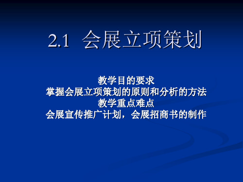 会展立项策划方案PPT(共 98张)