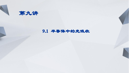 9.1 半导体中的光吸收