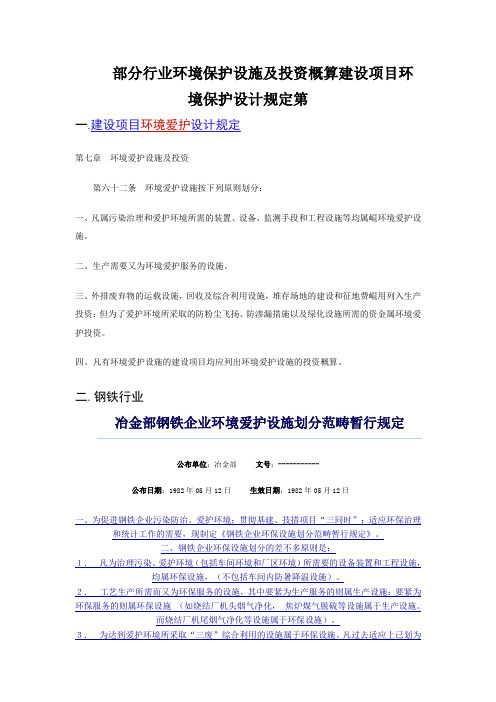 部分行业环境保护设施及投资概算建设项目环境保护设计规定第