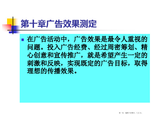 第十章广告效果测定