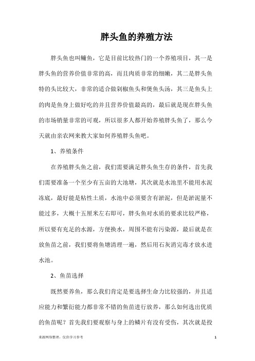 胖头鱼的养殖方法