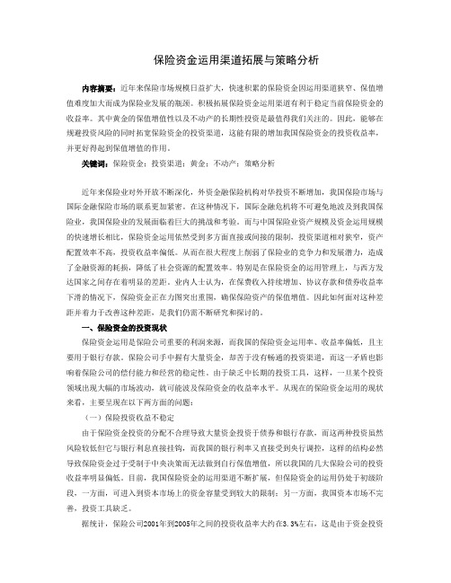 保险资金运用渠道拓展与策略分析 ※