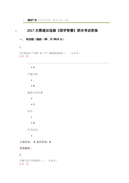 2017尔雅通识选修《国学智慧》期末考试答案