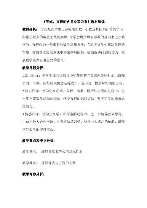 《等式、方程的含义及其关系》教材解读