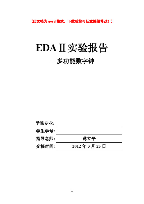 南理工EDA2多功能数字钟设计实验报告(蒋立平)——优秀