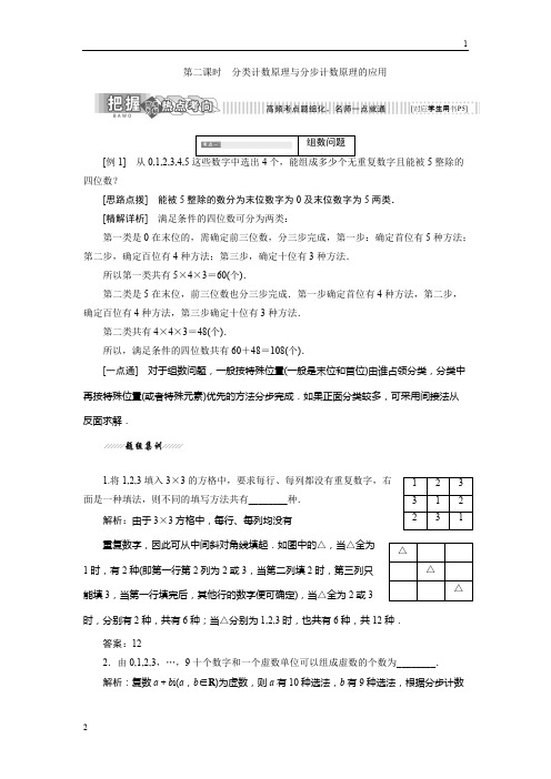 2017-2018学年高二数学苏教版选修2-3教学案：1.1 第二课时 分类计数原理与分步计数原理的应用 