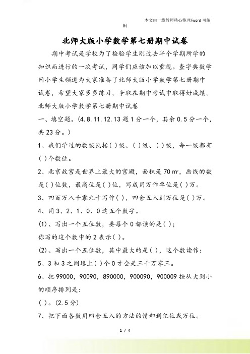北师大小学数学第七册期中试卷