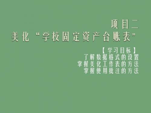 Excel 2007实用教程项目二 美化“固定资产台帐表”