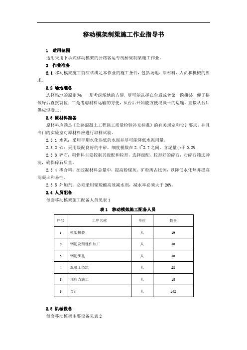 移动模架制梁施工作业指导书
