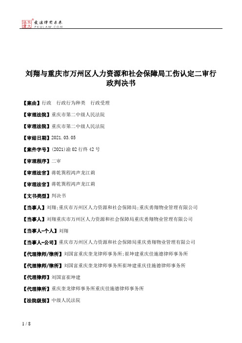 刘翔与重庆市万州区人力资源和社会保障局工伤认定二审行政判决书