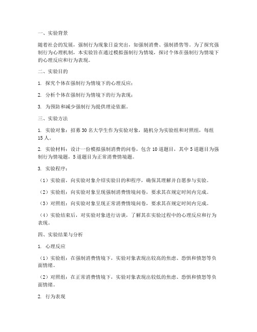 强制行为心理实验报告