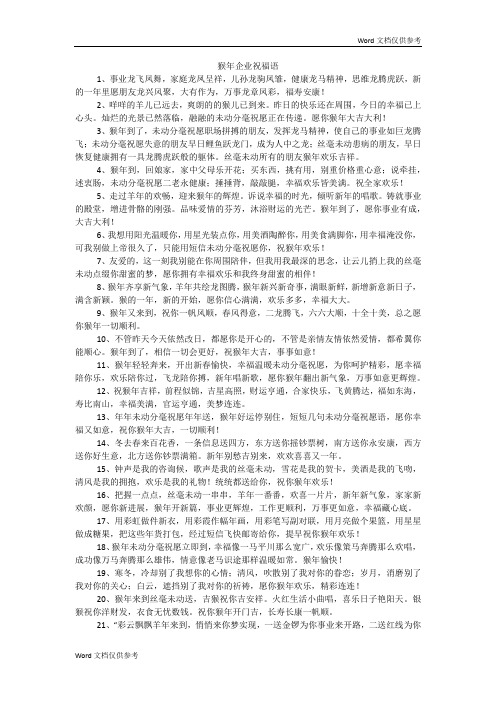 猴年企业祝福语