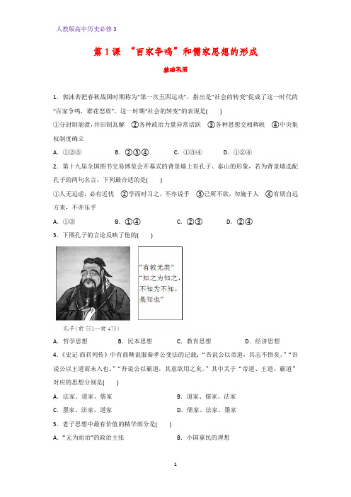 高中历史必修3课时作业15：第1课 “百家争鸣”和儒家思想的形成 练习题