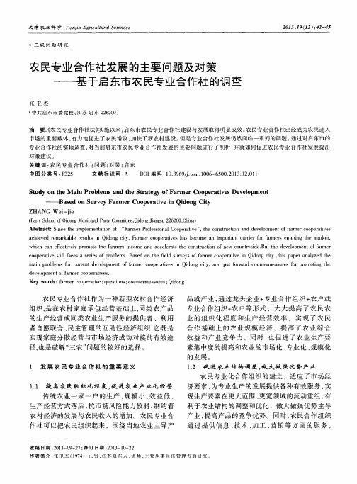 农民专业合作社发展的主要问题及对策——基于启东市农民专业合作社的调查