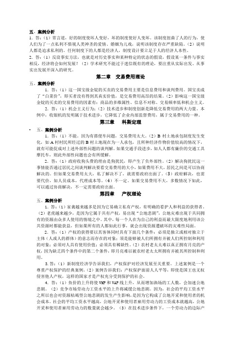 袁庆明著《新制度经济学教程》课后章节练习题及参考答案