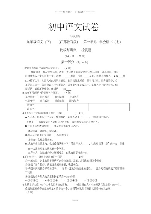 苏教版九下语文第一单元学会读书(七)比较与辨微检测题附答案详解