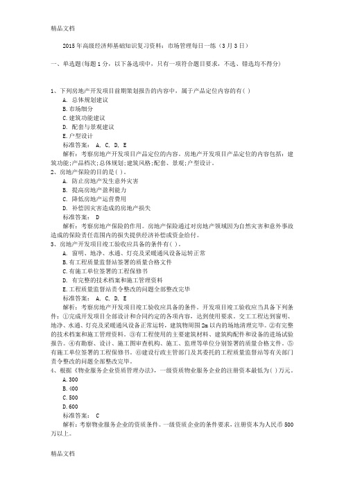 最新高级经济师基础知识复习资料：市场管理每日一练(3月3日)