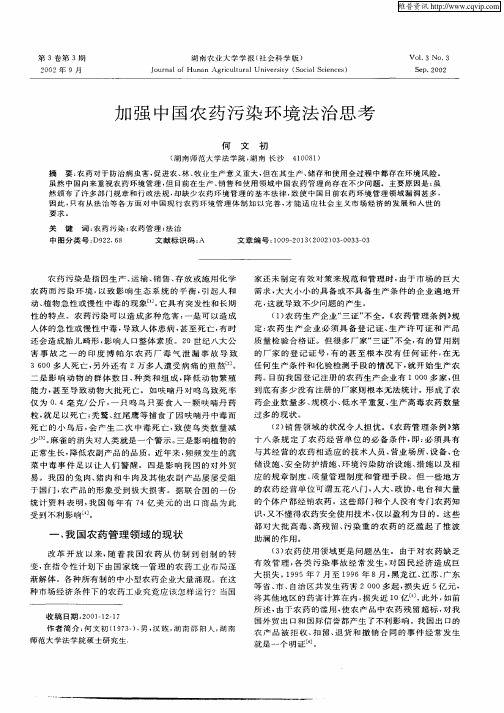 加强中国农药污染环境法治思考