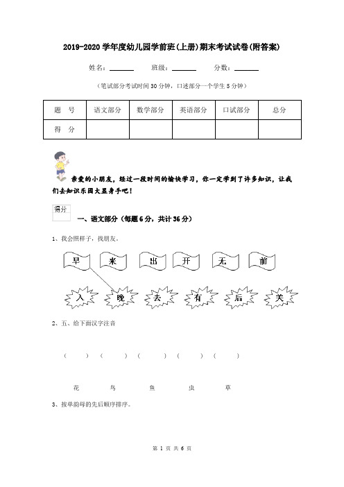 2019-2020学年度幼儿园学前班(上册)期末考试试卷(附答案)