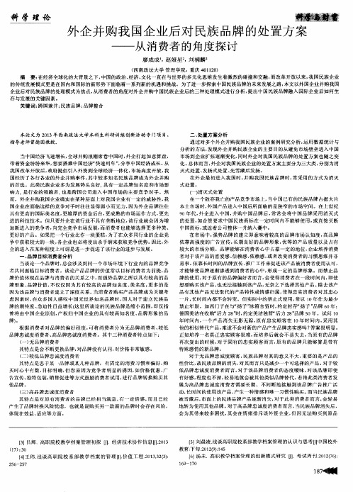 外企并购我国企业后对民族品牌的处置方案——从消费者的角度探讨