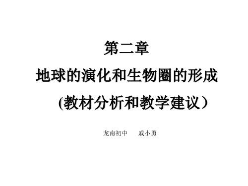 九年级科学地球的演化和生物圈的形成(教学课件2019)