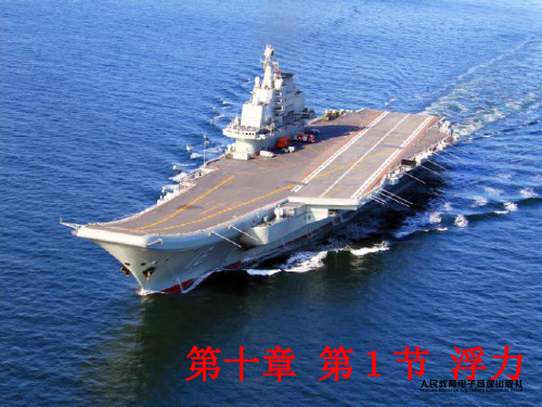 北师大版八年级全一册物理《六、浮力》(一等奖课件)(6)
